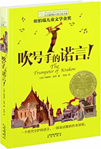 《长青藤国际大奖小说书系——吹号手的诺言》