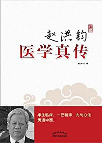 《赵洪钧医学真传》