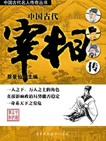 《中国古代宰相传》