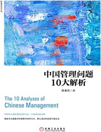 《中国管理问题10大解析》