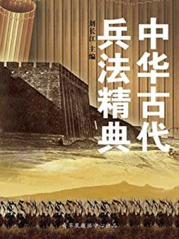 《中华古代兵法精典》