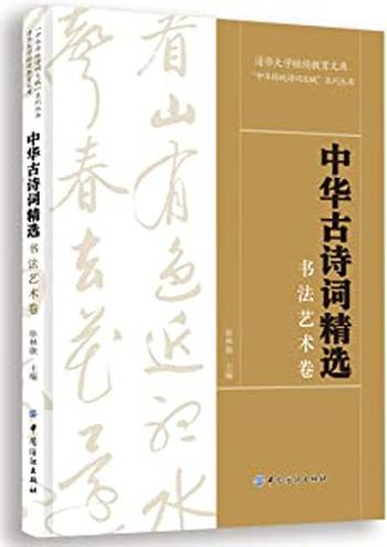 《中华古诗词精选·书法艺术卷》