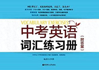 《中考英语词汇练习册》