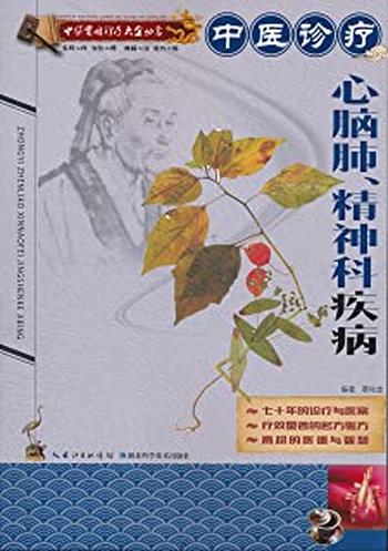 《中医实用诊疗大全丛书：中医诊疗心脑肺、精神科疾病》