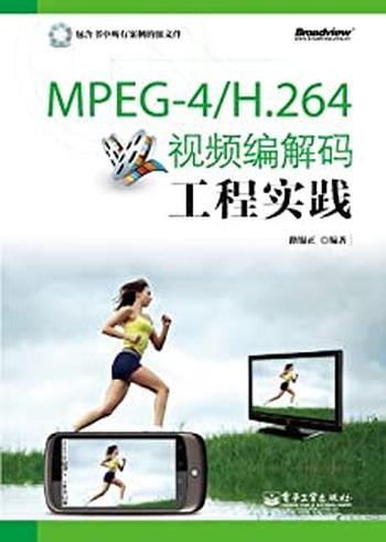 《MPEG-4_H.264视频编解码工程实践》