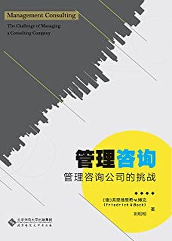 《管理咨询_管理咨询公司的挑战》 – 弗里德里希·W.博克