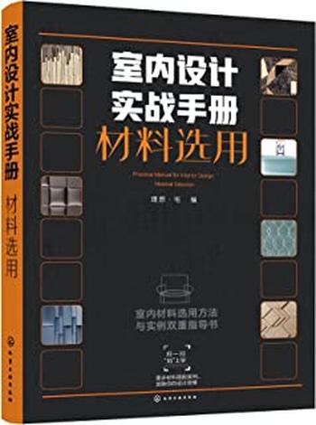 《室内设计实战手册.材料选用》