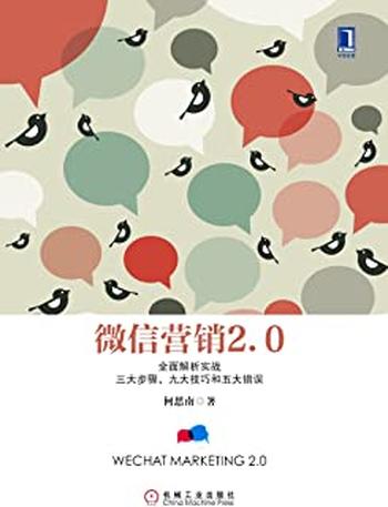 《微信营销2.0》