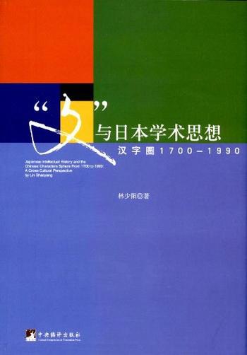 《“文”与日本学术思想：汉字圈1700至1990》