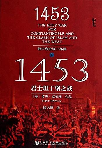 《1453：君士坦丁堡之战 [英]罗杰·克劳利》