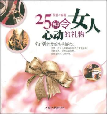 《25种令女人心动的礼物》