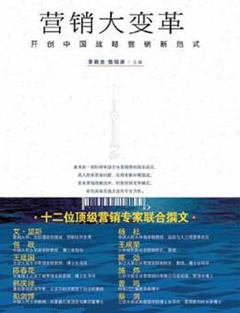 《90销大变革：开创中国战略营销新范式》