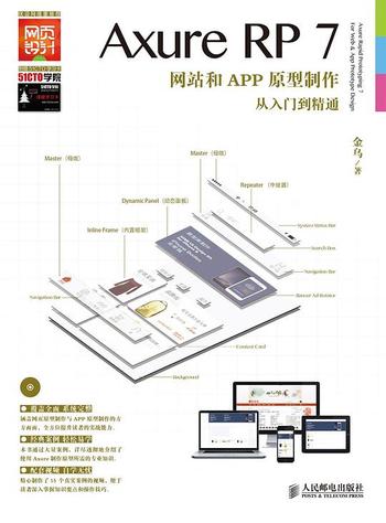 《AxureRP7网站和APP原型制作从入门到精通》