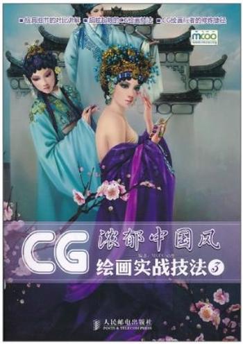 《CG绘画实战技法3_浓郁中国风》 – MCOO动漫