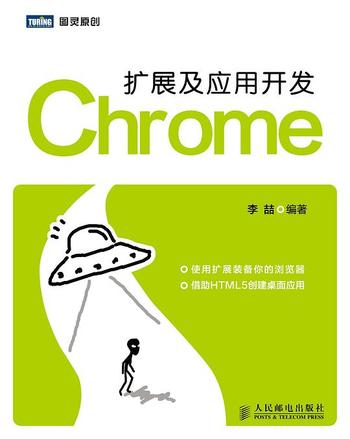 《Chrome扩展及应用开发》