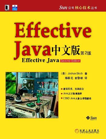 《Effective Java 中文版 第2版》