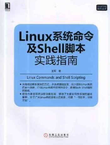 《Linux系统命令及Shell脚本实践指南》  - 王军著