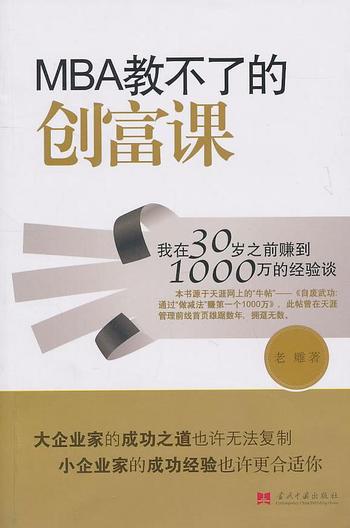 《MBA教不了的创富课_我在30岁之前赚到1000万的经验谈》