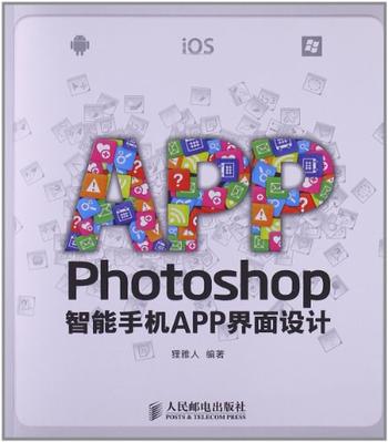 《Photoshop智能手机APP界面设计》