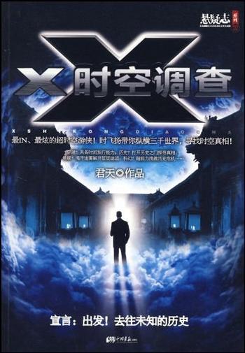 《X时空调查》