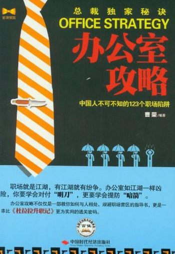 《办公室攻略：中国人不可不知的123个职场陷阱》-曹荣