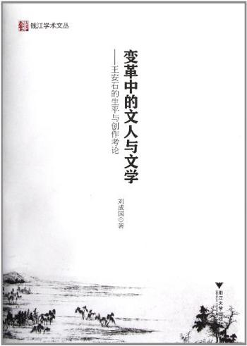 《变革中的文人与文学-王安石的生平与创作考论》-刘成国　著