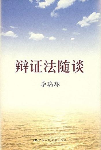 《辩证法随谈(李瑞环)》 – 李瑞环