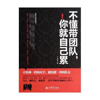 《不懂带团队，你就自己累 (云梯言)》