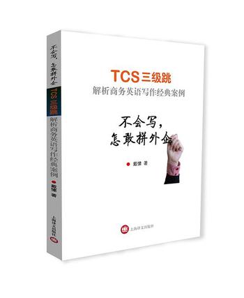 《不会写怎敢拼外企–TCS3级跳—解析商务英语写作经典案例》