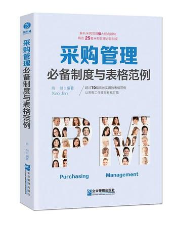 《采购管理必备制度与表格范例：超过70幅高效实用的表格范例，让采购工作变得有规可循》