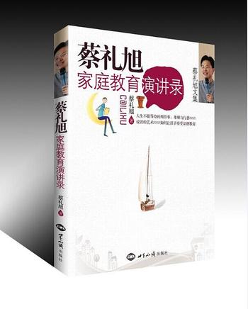 《蔡礼旭家庭教育演讲录》-蔡礼旭