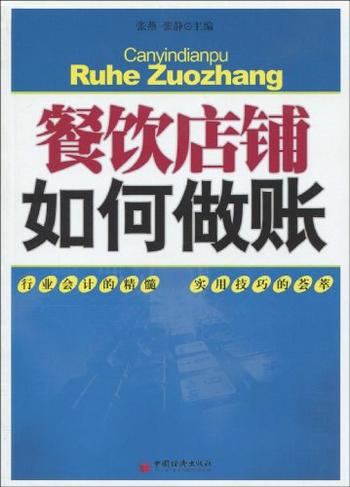 《餐饮店铺如何做账》