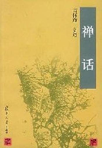 《禅话》 – Nan Huai Jin