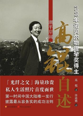 《潮平岸阔——高锟自述》