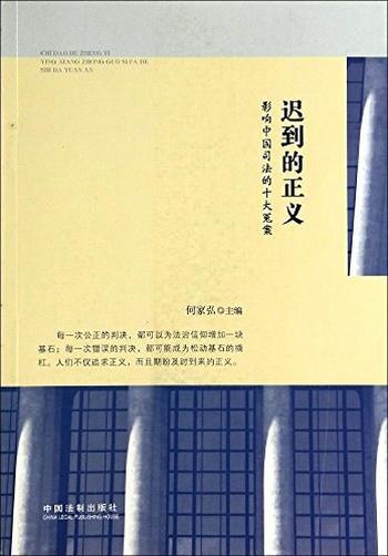 《迟到的正义_影响中国司法的十大冤案》