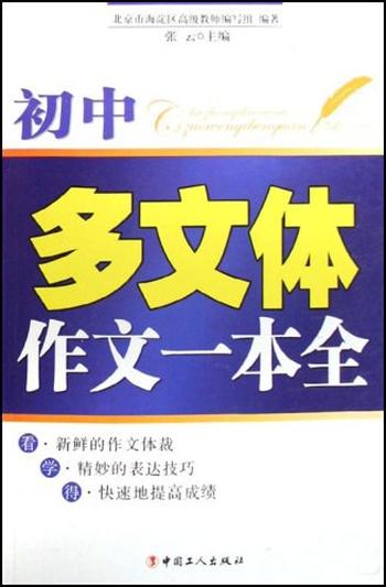 《初中多文体作文一本全》