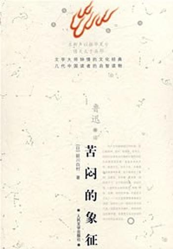 《厨川白村–苦闷的象征》