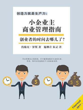 《创造力就是生产力：小企业主商业管理指南》