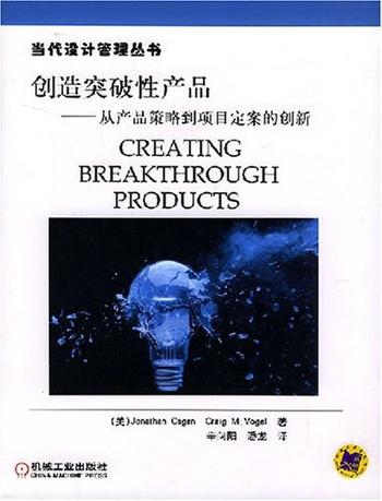 《创造突破性产品——从产品策略到项目定案的创新》