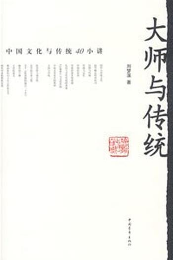 《大师与传统(增订版)》 - 刘梦溪