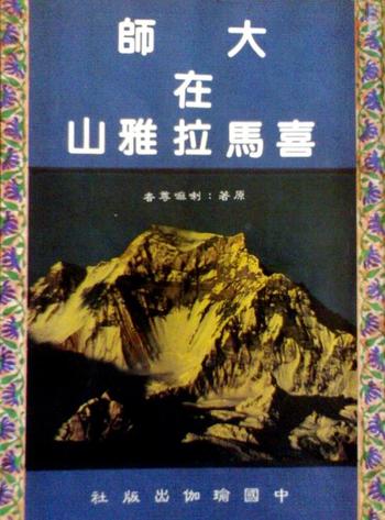 《大师在喜马拉雅山》