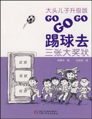 《大头儿子升级版：GO GO GO踢球去系列（3册）》