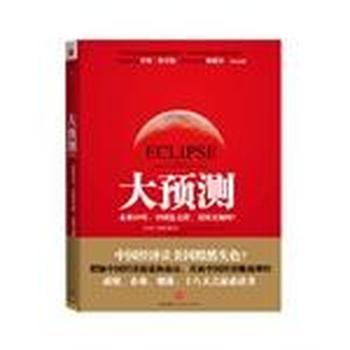 《大预测_未来20年,中国怎么样,美国又如何_》