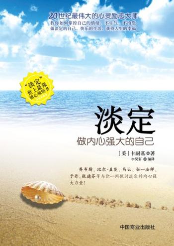 《淡定_做内心强大的自己 》- 卡耐基