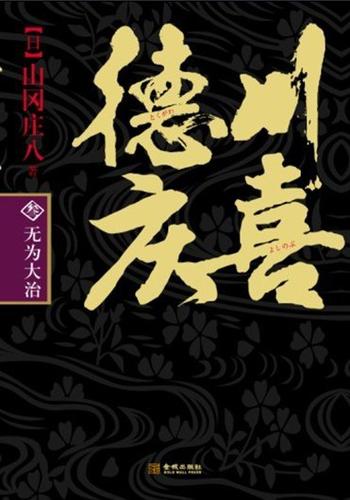 《德川庆喜第三部：无为大治》