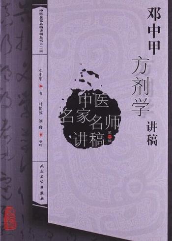 《邓中甲方剂学讲稿)》