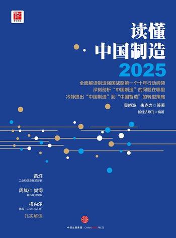 《读懂中国制造2025：读懂强国战略第一个十年行动纲领》