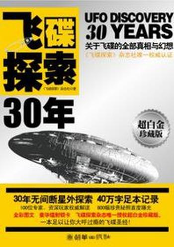 《飞碟探索30周年 朝华出版社》