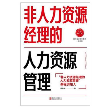 《非人力资源经理的人力资源管理全新修订版》