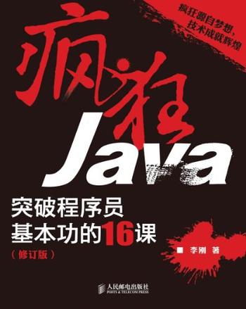 《疯狂Java_突破程序员基本功的16课》 – 李刚